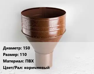 Воронка 150 110 ПВХ коричневый